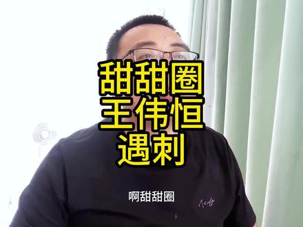 甜甜圈王伟恒遇刺? #殖人 #王伟恒 #热点话题