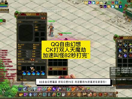 #qq自由幻想 双人天魔劫,加速打法。用时1分22秒!#我的游戏故事 #经典游戏 #老玩家回归