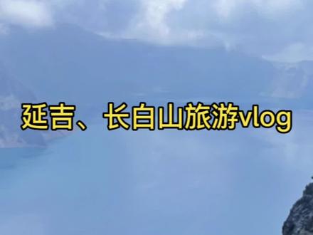 特种兵流水账式延吉、长白山旅游vlog,吃遍拍遍玩遍延吉、长白山需要多少钱💰?#长白山#延吉 #旅游攻略 #美食vlog#旅行vlog