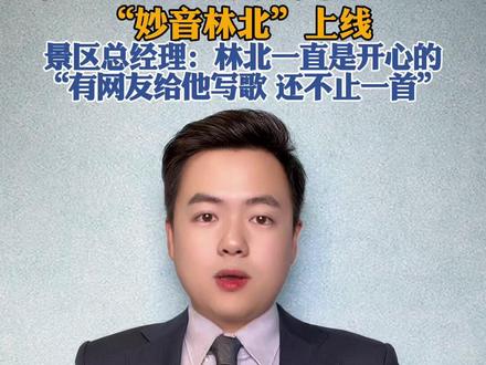 “妙音林北”上线 !张家界七星山景区总经理:林北一直是开心的 “有网友给他写歌 还不止一首” #荒野求生 #林北