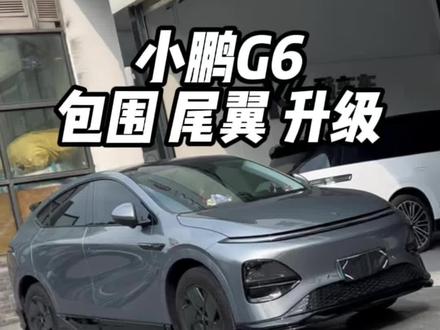 小鹏G6外观升级 25款的G6加装上这款亮黑包围和亮黑尾翼的效果你喜欢吗?#小鹏 #小鹏汽车 #小鹏G6 #汽车包围套件 #外观升级改装