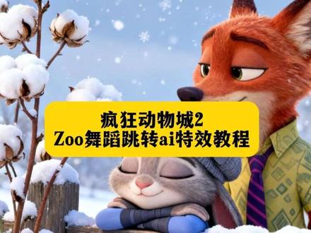 Zoo舞蹈ai特效教程来了,疯狂动物城2手势舞zoo舞蹈ai一键生成入口 #即梦ai #Zoo舞蹈挑战 #疯狂动物城2 #这个鼓点我很难忍住不跳 #Zoo舞蹈ai特效教程 zoo舞蹈挑战ai教程,zoo舞蹈挑战,zoo舞蹈挑战分解动作,zoo舞蹈简易版,zoo舞蹈全部教程,Zoo舞蹈,zoo舞蹈原版教学,zoo舞蹈表演,zoo舞蹈全程,zoo舞蹈现场版,Zoo舞蹈,zoo舞蹈原版,zoo舞蹈教学,Zoom舞蹈,zoo疯狂动物城,zoo疯狂动物城编舞,zoo疯狂动物城舞蹈,zoo舞蹈原版视频,Zoo疯狂动物城舞蹈,Zoo疯狂动物城主题曲,zoo疯狂动物城,疯狂动物城2 ,疯狂动物城2主题曲热,Zoo疯狂动物城2 ,zoo疯狂动物城唱歌教学,Zoo疯狂动物城简谱,zoo疯狂动物城文案,zoo疯狂动物城转场