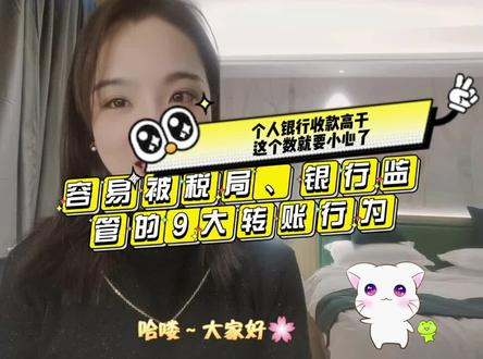 个人银行收款高于这个数就要小心了#容易被税局、银行监管的9大转账行为##财税知识 #干货分享 #财税 #企业 #知识分享 #个人卡收款 #大额转账多少会被监控 #转账