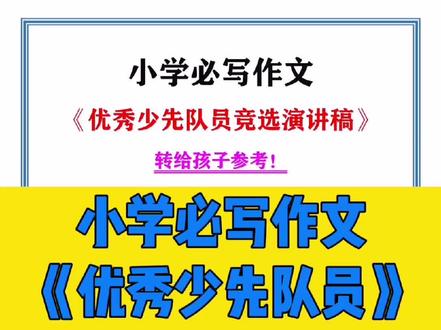 《优秀少先队员》竞选演讲稿,家长替孩子点赞收藏!#作文 #作文素材 #少先队 #优秀少先队员 #竞选演讲