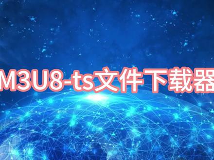 m3u8文件下载,视频分片,ts文件下载器 #m3u8视频怎么下载 #m3u8文件转换mp4 #ts文件