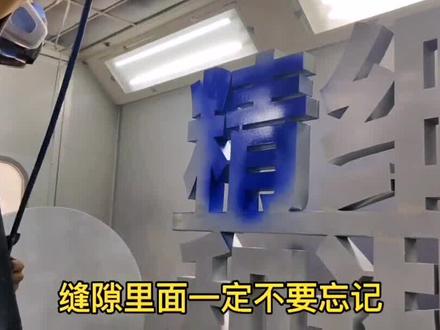 #广告标识漆 #喷漆 #喷涂 #喷漆工 内孔字喷涂有难度的哦!如何搞定缝隙处?看视频告诉你@抖音小助手