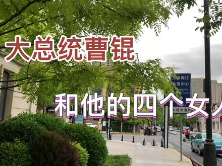 大总统曹锟晚年得益于他的第四个老婆,四夫人的旧居原来在这 #建筑之美 #为美好而来 #历史建筑 #老建筑 #城市记忆 #你好天津