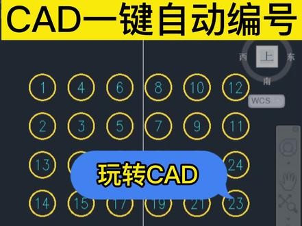 CAD一键自动编号!cad中如何一键排序?CAD画图过程中需要一个一个标序号太慢了有没有更快的方法?#cad #cad教程 #cad画图 #cad讲堂 #cad教学 #cad插件 #cad学习 #cad培训 #cad快捷键 #室内设计培训 #郑州室内设计培训班 @抖音热点 @抖音 @抖音小助手 @DOU+小助手 @抖音正能量