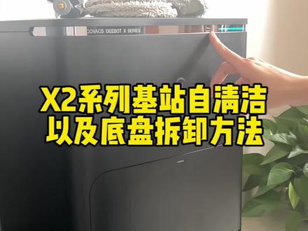 #科沃斯 X2系列的基站清洁及底盘拆卸方法