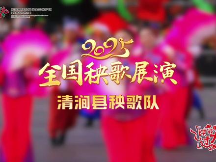 清涧县秧歌队 #榆林秧歌 #榆林秧歌表演有多热闹