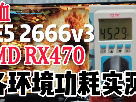 2666v3鸡血+RX470配置用多大电源合适?看完功耗实测或许你就知道该怎么选择了?#洋垃圾 #魔改 #电脑装机