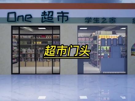 酷家乐超市门头设计酷家乐外观培训学习机构 #设计方案 #3d设计 #三维建模 #草图大师 #产品设计 #室内设计 #设计改变生活 #设计 #3d效果图 #装修