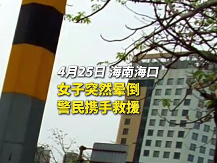 女子晕倒 警民救援 #文明交通携手共创#正能量