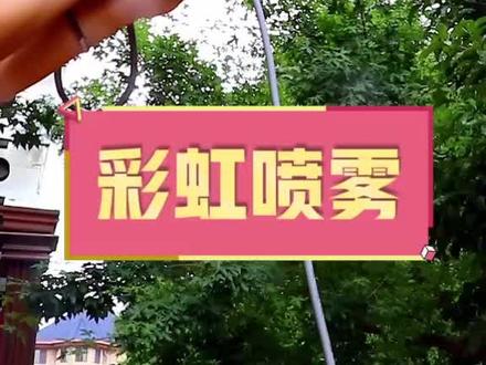 小茜来告诉你,如何做出一个好看的彩虹?#浇花神器