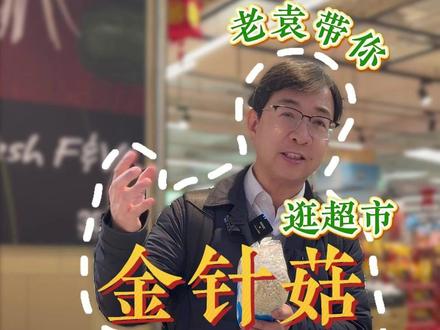 你所需要的营养,金针菇里竟然都有 #逛超市 #金针菇