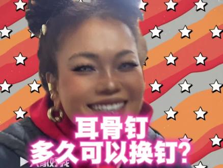 耳骨钉换钉时机+选杆技巧
#上热搜#耳骨钉#穿孔#北京穿孔#助手抖音