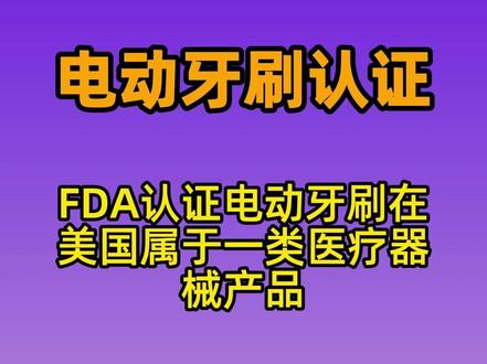 电动牙刷出口需要做什么认证? #电动牙刷 #电动牙刷出口 #外贸出口认证 #深圳认证公司 电动牙刷出口各国需要做什么认证?电动牙刷出口各国需要做的认证如下:
欧盟:CE 认证,一般需要做低电压 CE 认证(LVD)和电磁兼容 CE 认证(EMC)。如果是无线类产品还需添加 RED 测试;此外,刷头的刷毛还需进行 REACH 测试和食品级测试。
美国:FCC 认证(与电磁兼容性测试相关);FDA 认证,电动牙刷在美国属于一类医疗器械产品,需进行企业注册(Device Establishment Registration Number)和产品列名注册(Listing Number for Specific Product),且非美国的医疗器械企业在注册时必须指定一个地址在美国的代理代表其与 FDA 进行沟通和联络。
日本:PSE 认证,是日本强制性安全认证;METI 备案(日本经济产业省备案)。
澳大利亚:SAA 认证,进入澳大利亚市场的电器产品必须符合该认证;C-tick 认证。
新加坡:PSB 认证,列管电气产品需强制申请 PSB 认证,产品进入新加坡之前,必须由在新加坡有税籍之公司行号做为申请 PSB 之持证者。
印度:BIS 认证,出口印度的相关产品可能需要此认证。
韩国:KC 认证,韩国的强制性认证要求。
俄罗斯:EAC 认证,产品需要符合俄罗斯相关技术法规和标准要求,然后办理 EAC 认证,以确保产品能够在俄罗斯市场上合法销售和使用。