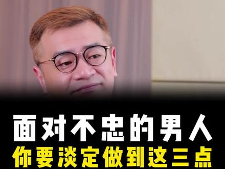 面对不忠的男人,你要淡定做到这三点 #情感 #婚姻 #夫妻 #女性智慧