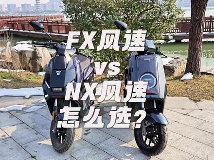 小牛FX风速和NX风速到底怎么选? #小牛电动