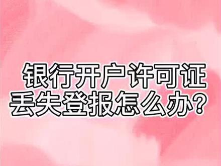 银行开户许可证丢失登报流程