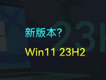 新版本?Win11 23H2正式版如何更新,任务栏Copilot如何隐藏,比22H2升级了什么?#windows11 #win1123h2 #copilot #电脑小技巧 #巅峰玩家