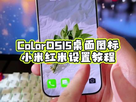 ColorOS 15的桌面图标居然也可以在小米的手机上去设置了?没想到使用起来还这么丝滑,真的是100%还原#玩机技巧 #coloros15桌面图标 #小米第三方主题安装教程 #小米主题教程