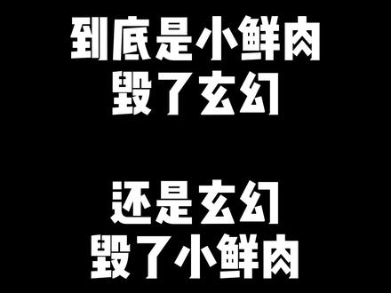 到底是谁毁了我们心里的玄幻呢? #网文 #小说 #书海老鱼 #牛哥小说推荐
