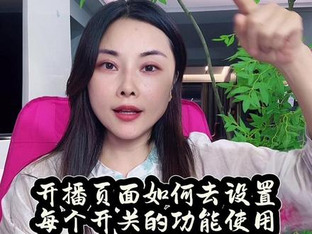 #开播页面设置 如何设置开播页面实操。