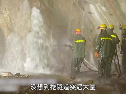 滇中引水工程挖掘柳家村隧道时掌子面突然大面积涌水,团队是如何解决的#滇中引水 #隧道 #超级工程 #基建狂魔 #内容启发搜索