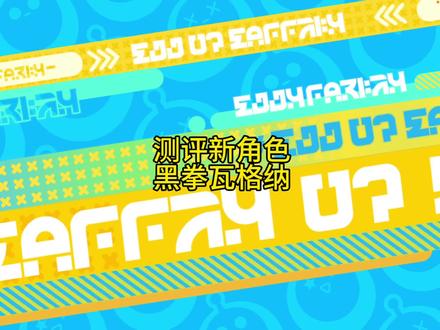 测评新角色,黑拳瓦格纳视频中有一个彩蛋,看看大家能不能找到