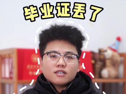 毕业证丢失还能补办吗?今天就告诉你毕业证丢失的正确做法! #毕业证丢失 #学历 #毕业证 #学历教育