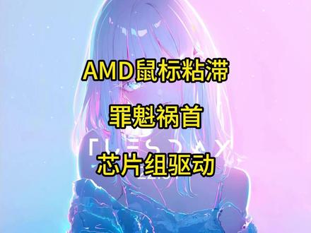 AMD CPU鼠标粘滞不跟手 很可能是芯片组驱动有问题 #AMD #电脑教程 #鼠标 #粘滞 #不跟手