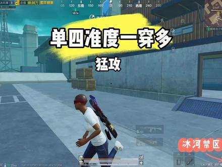 冰河禁区准度一穿多#和平精英地铁逃生#和平精英破刃行动#游戏日常