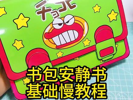 #创作灵感 蜡笔小新的学校书包安静书基础慢教程#蜡笔小新安静书 #蜡笔小新安静书教程 #怎么做蜡笔小新安静书 #蜡笔小新的学校安静书