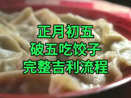 正月初五·破五吃饺子的完整吉利流程 #破五吃饺子