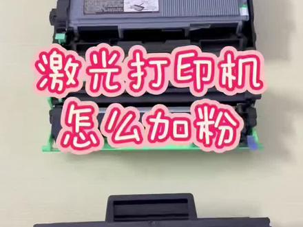 激光打印机硒鼓添加碳粉说明#打印机推荐 #激光打印机粉盒 #打印机加墨维修 #打印机硒鼓 #打印机加墨技巧