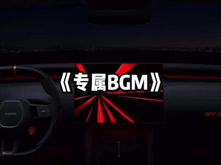不仅车那么火,还带红了BGM,这操作还让友商怎么学 #小米YU7