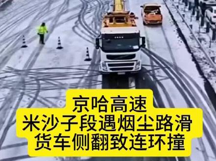 #上热门#德惠米沙子高速连环撞车