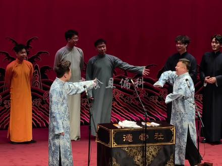 快板小段(🐶)
2026/3/24上海德云十队返场