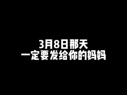 2.44x.cn/a39 祝妈妈们女神节快乐#三八妇女节#三八#妈妈 #三八女神节礼物