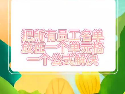 把所有员工名单放在一个单元格 一个公式就可以解决#excel技巧 #办公软件技巧 #excel教学