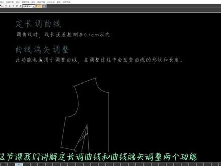 ETCAD软件 打版模块(曲线调整) 操作讲解 #cad教程#cad画图#服装打版#画图#cad教学#服装搭配