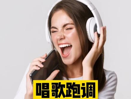 就算唱歌跑调,也无法阻止我成为一个麦霸~#学英语 #实用英语 @DOU+小助手
