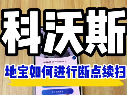 科沃斯扫地机如何进行断点续扫#科沃斯扫地机器人 #专业的事交给专业的人 #省时省力效率高