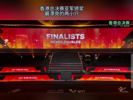 混双颁奖了,笑的很开心的两小只,健康完赛好好休息,辛苦了#王楚钦孙颖莎 #香港总决赛