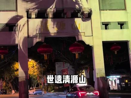 清源山光影秀,春节演出时间:初一至十五,大山门点位:19:00/19:30/20:00老君小广场点位:19:10/9:40/20:10。#光影清源show #景区打卡 #山#清源山风景区 #古城夜景