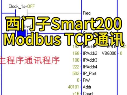 S7-200SMART Modbus TCP 通信
Modbus TCP 是通过工业以太网 TCP/IP 网络传输的 Modbus 通信。详细请看案例…#西门子plc #技术分享 #通信