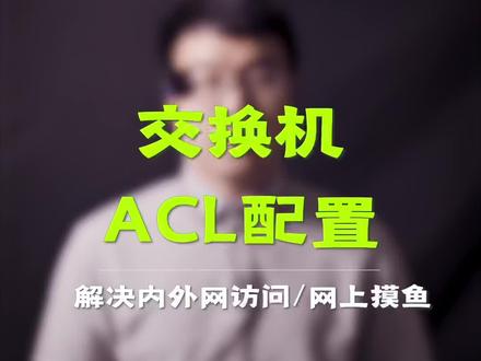 交换机ACL配置,解决上网摸鱼,内外网访问#网络工程师#交换机#弱电施工#智能化弱电工程 #综合布线