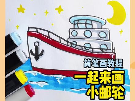 我们一起来画小邮轮#简笔画 #亲子简笔画 #每日一画 #跟着抖音学画画