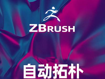 zbrush自动拓扑技巧#3d建模 #建模 #模型 #zbrush #创作灵感 #三维建模